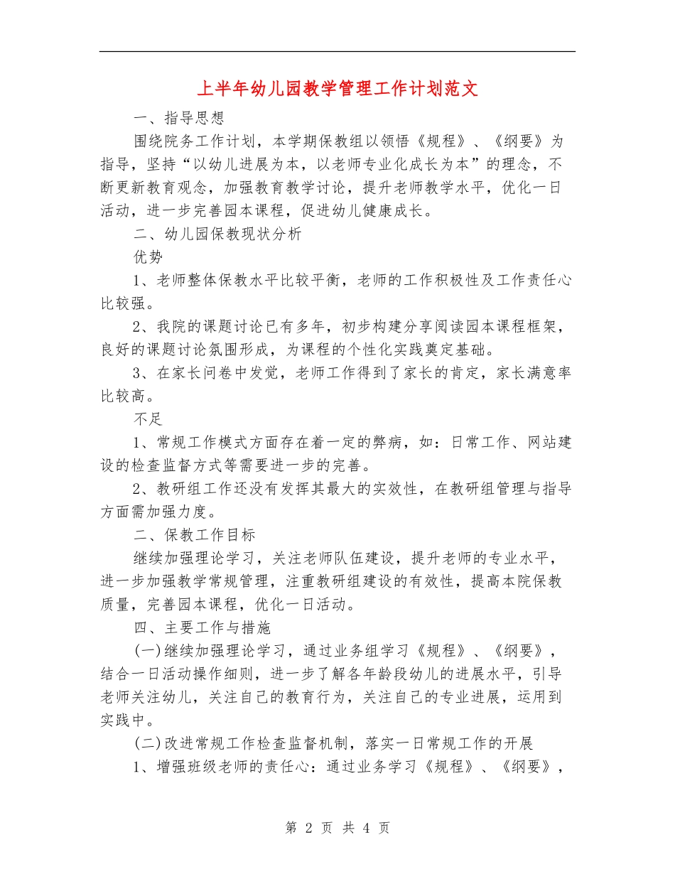 上半年幼儿园教学管理工作计划范文_第2页