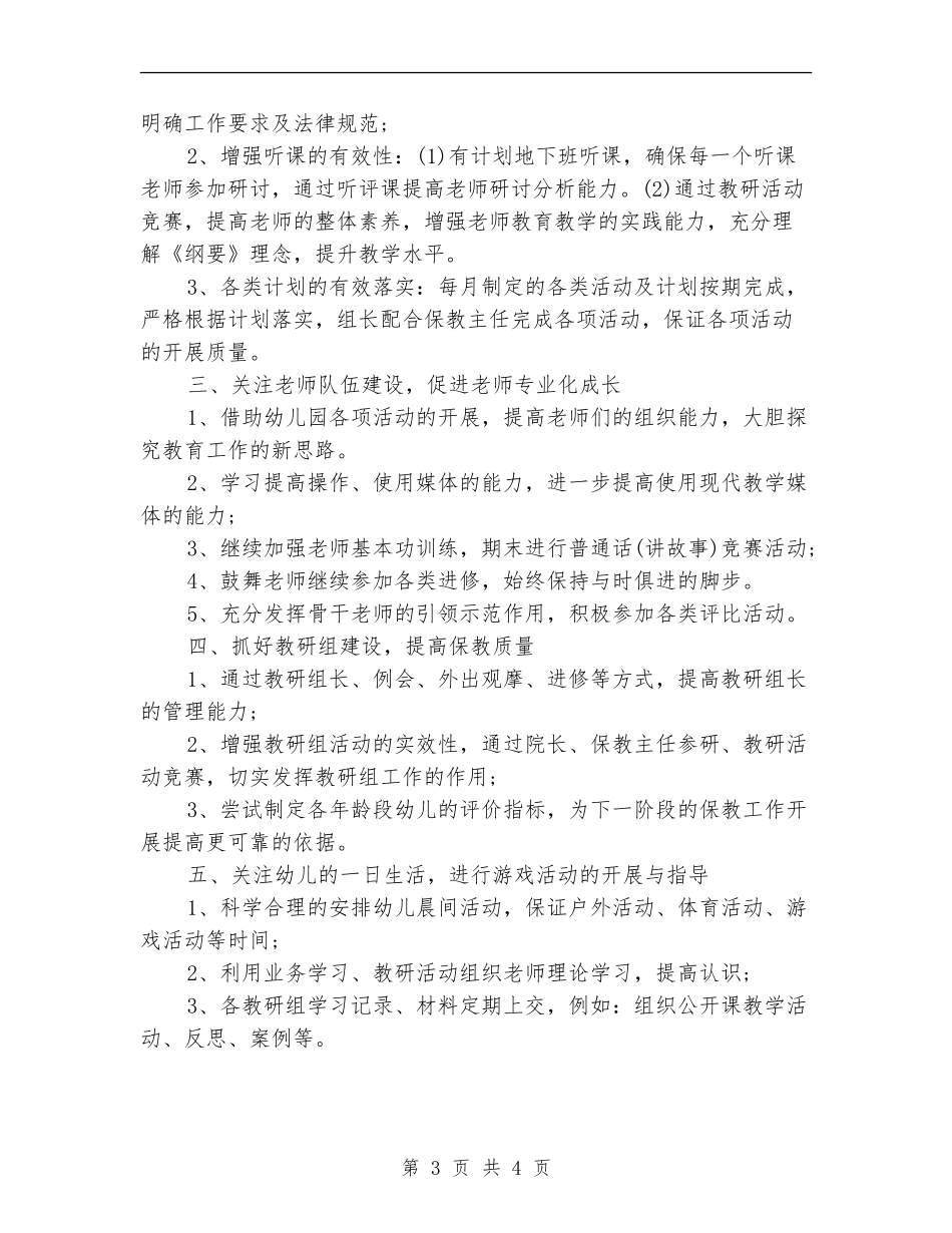上半年幼儿园教学管理工作计划范文_第3页