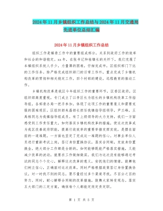2024年11月乡镇组织工作总结与2024年11月交通局先进单位总结汇编