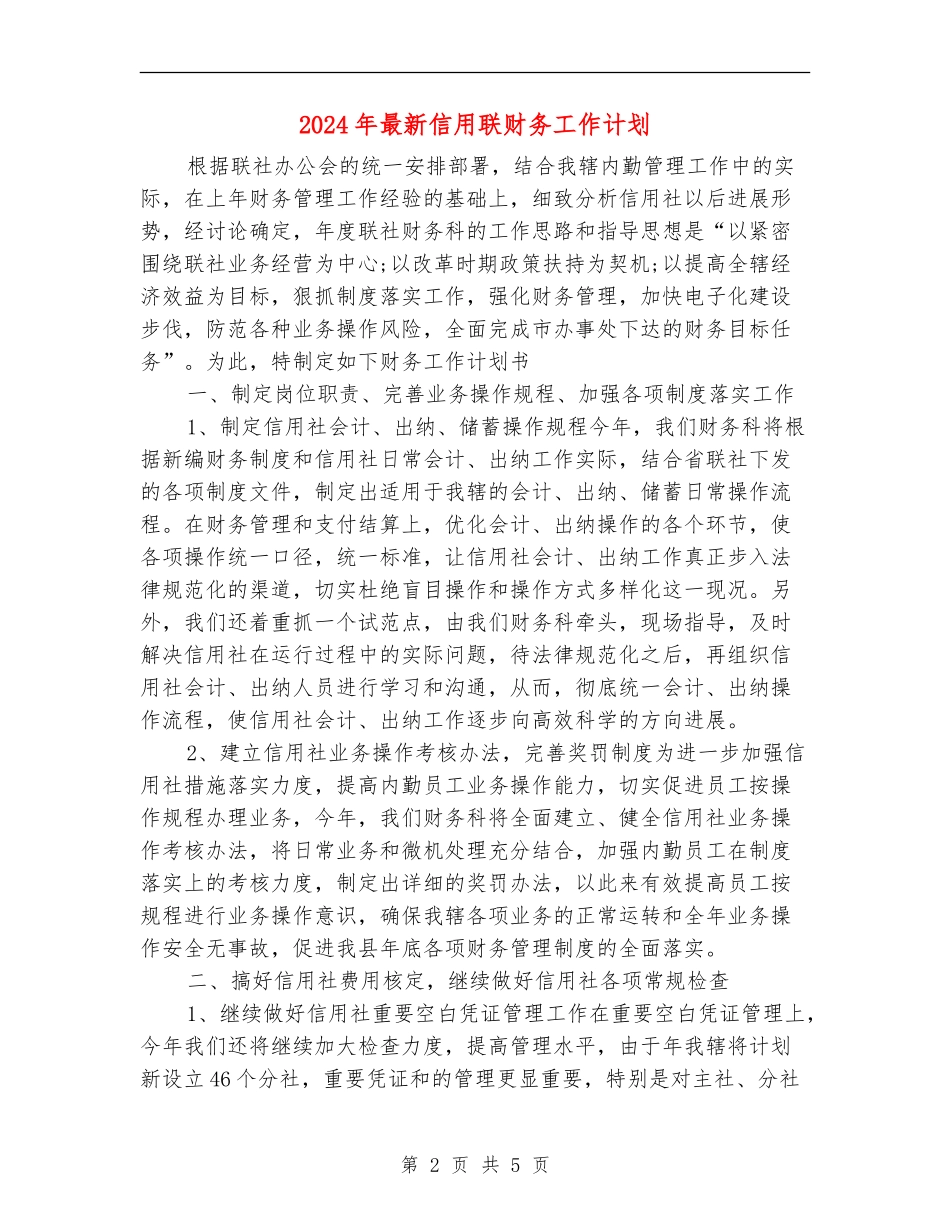 2024年最新信用联财务工作计划_第2页