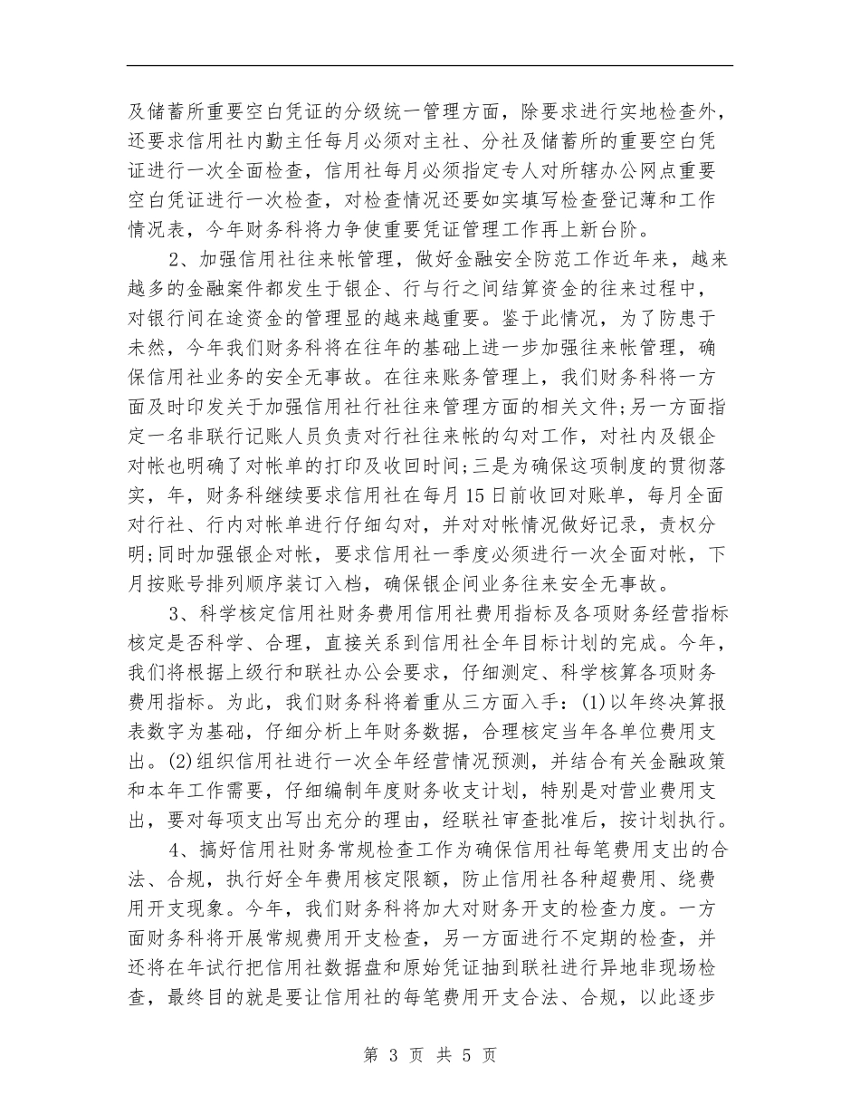 2024年最新信用联财务工作计划_第3页