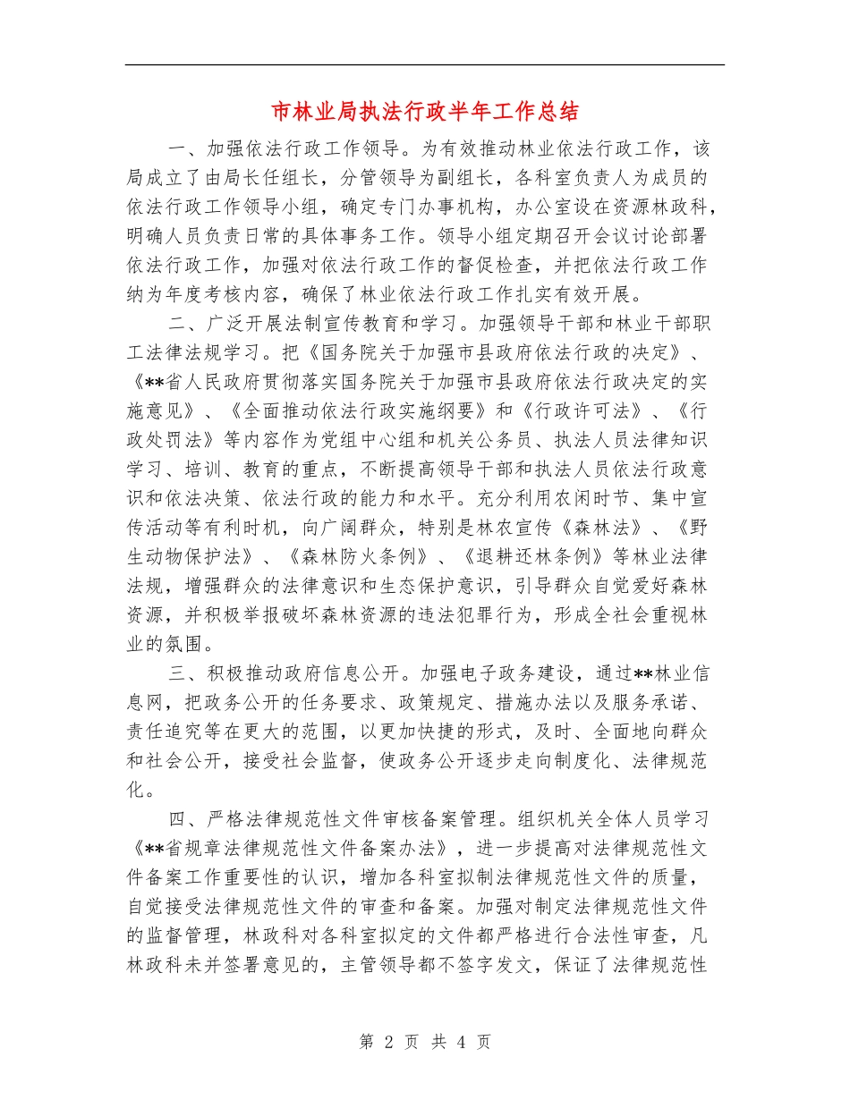 市林业局执法行政半年工作总结【新版】_第2页
