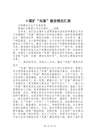 ×煤矿“双基”建设情况汇报