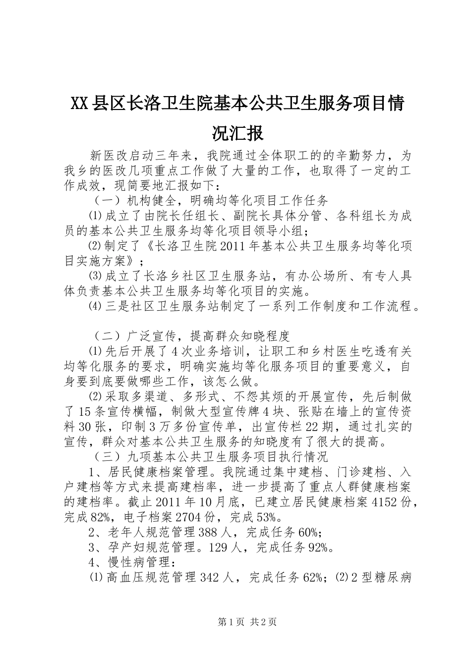 XX县区长洛卫生院基本公共卫生服务项目情况汇报_第1页