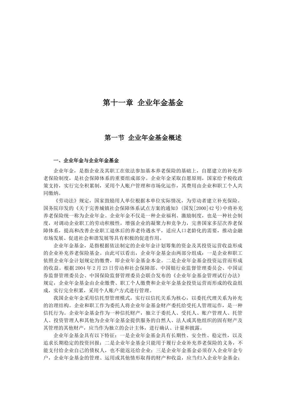 企业会计准则之企业年金基金_第1页