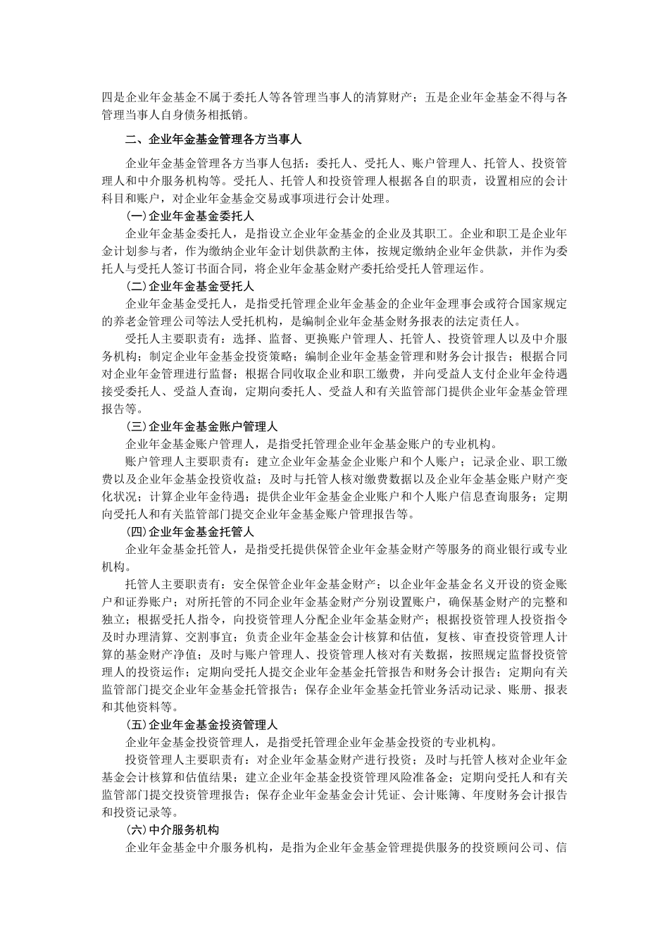 企业会计准则之企业年金基金_第2页