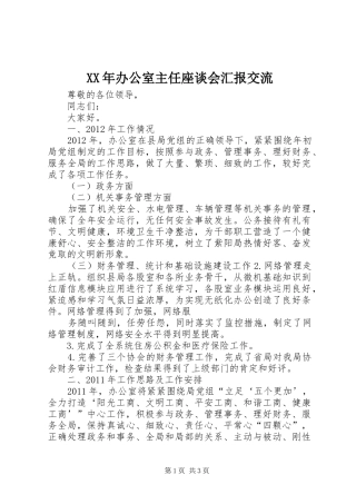 XX年办公室主任座谈会汇报交流