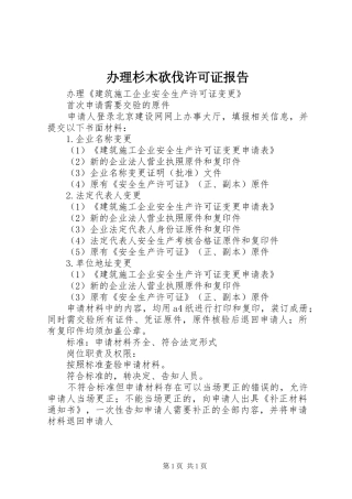 办理杉木砍伐许可证报告