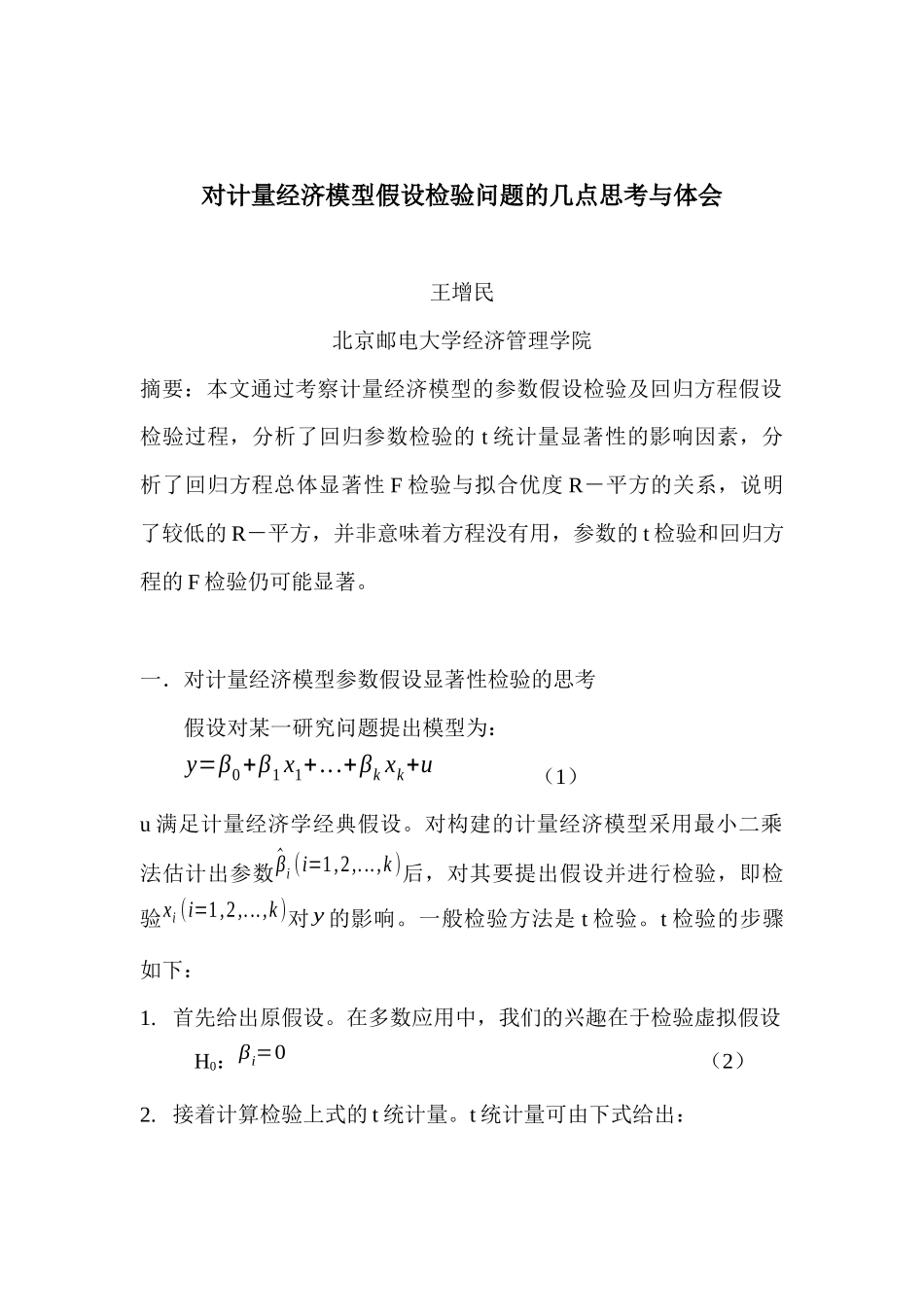 计量经济模型假设检验问题思考与体会_第1页