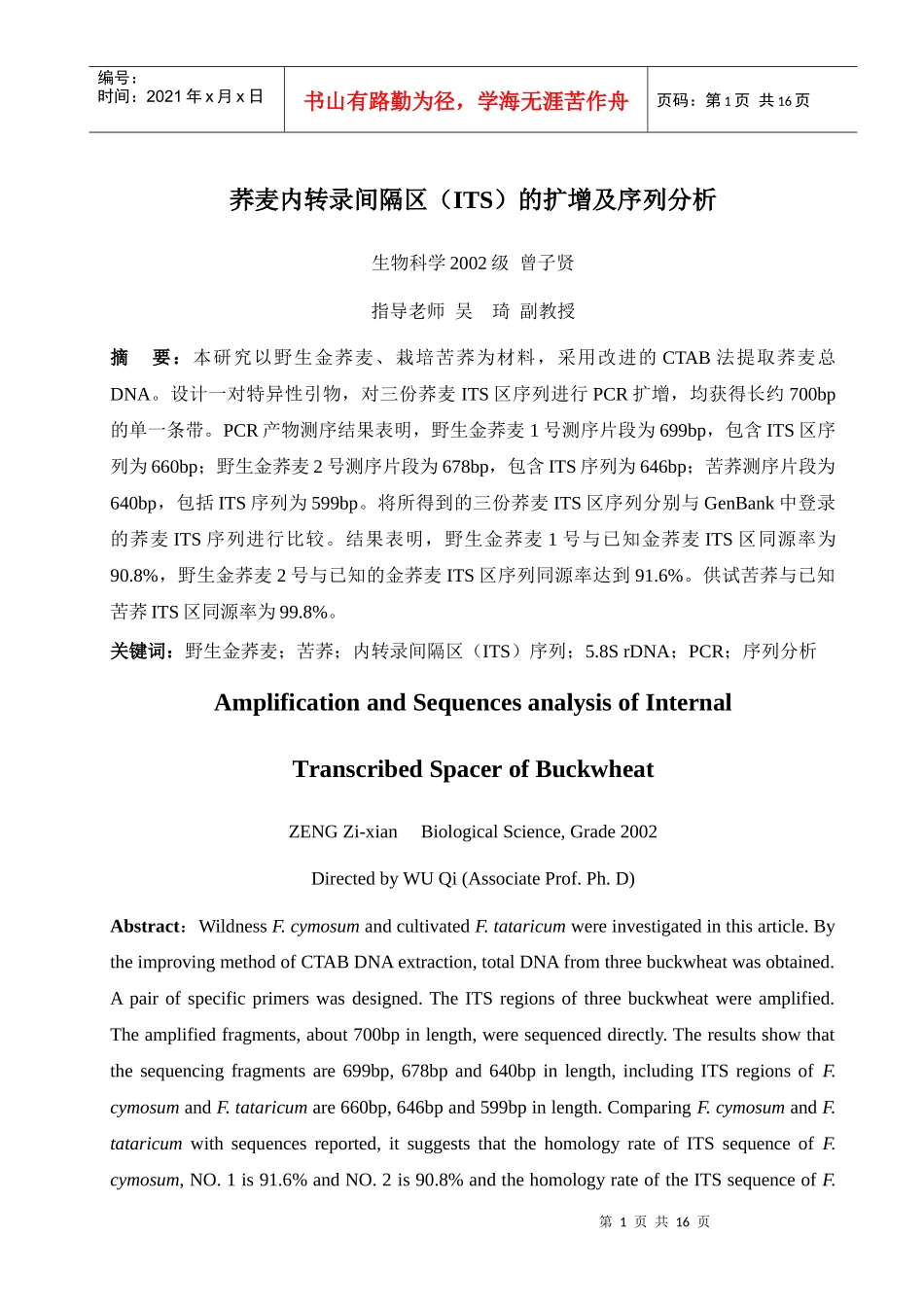 荞麦内转录间隔区(ITS)的扩增及序列分析-四川农业大学_第1页