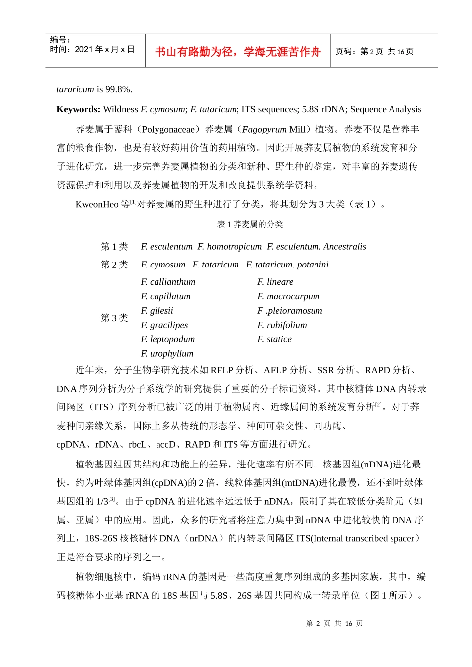 荞麦内转录间隔区(ITS)的扩增及序列分析-四川农业大学_第2页