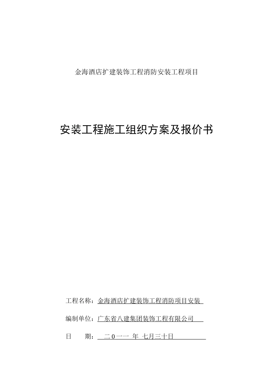 金海酒店扩建装饰工程消防安装工程项目_第1页