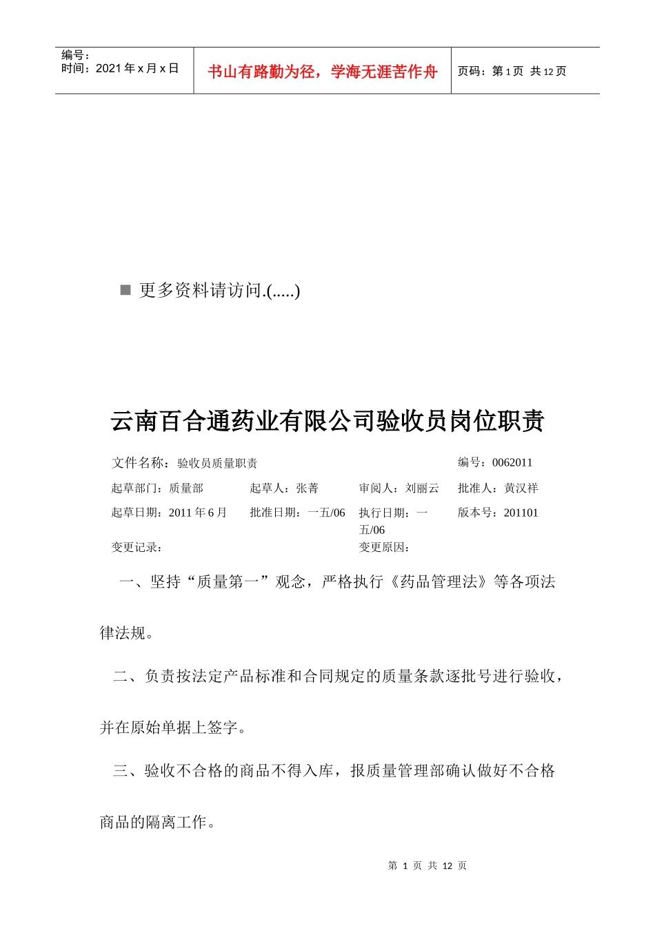 百合通药业公司员工岗位职责_第1页