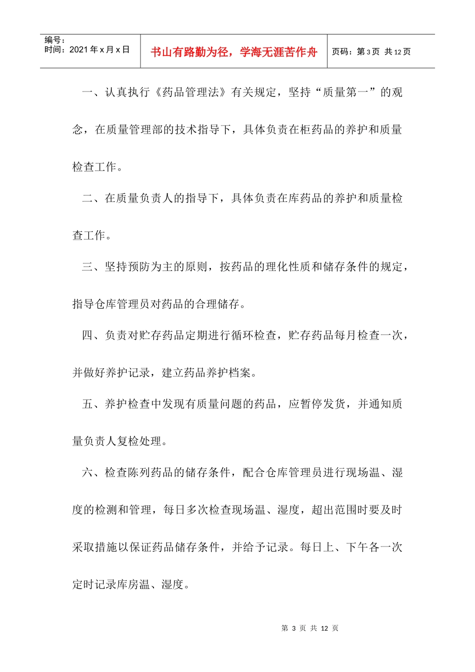 百合通药业公司员工岗位职责_第3页