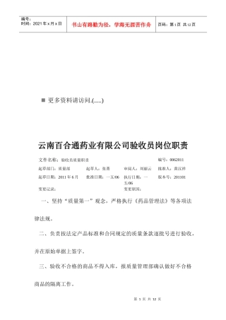 百合通药业公司员工岗位职责