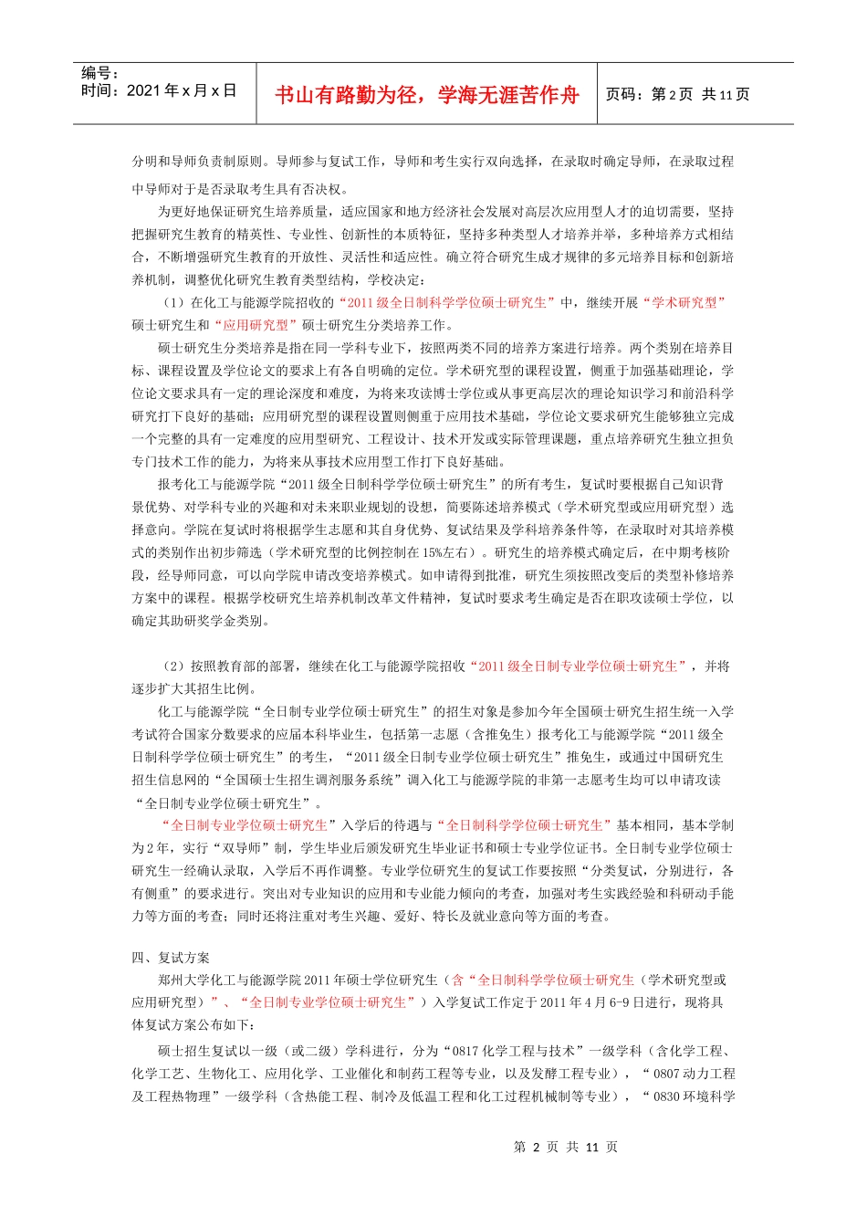 郑州大学化工与能源学院XXXX年硕士研究生招生复试工作细则_第2页