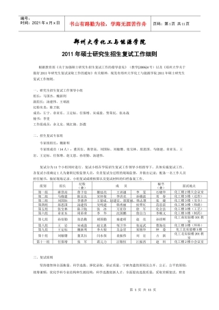 郑州大学化工与能源学院XXXX年硕士研究生招生复试工作细则