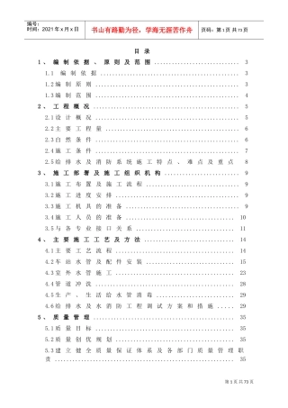 给排水消防专项施工方案(DOC69页)