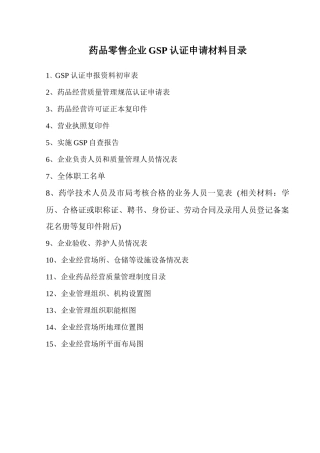 零售药店GSP认证全套资料下载