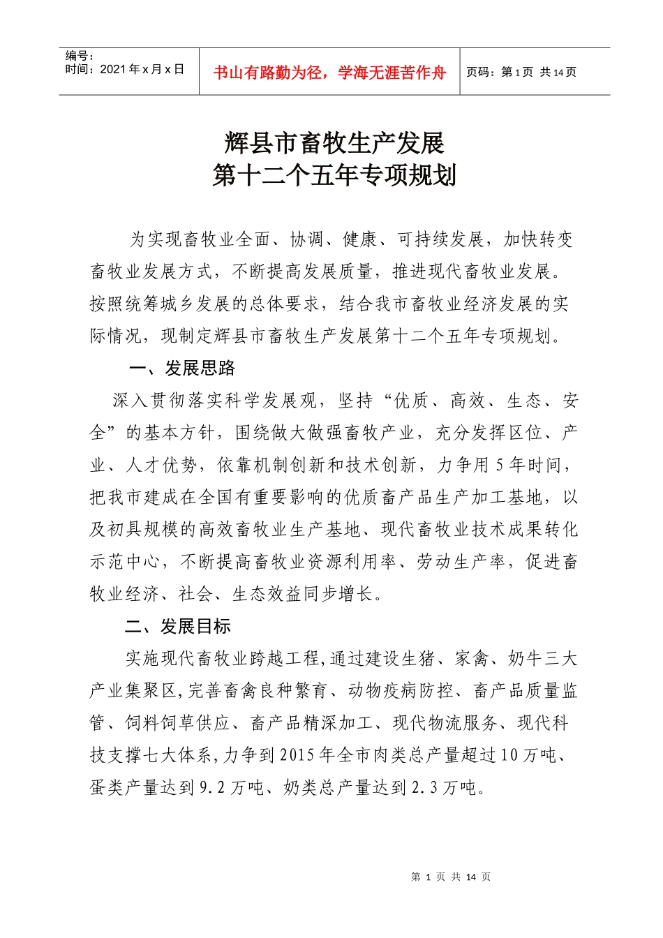 辉县市十二五畜牧业规划_第1页