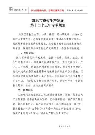 辉县市十二五畜牧业规划