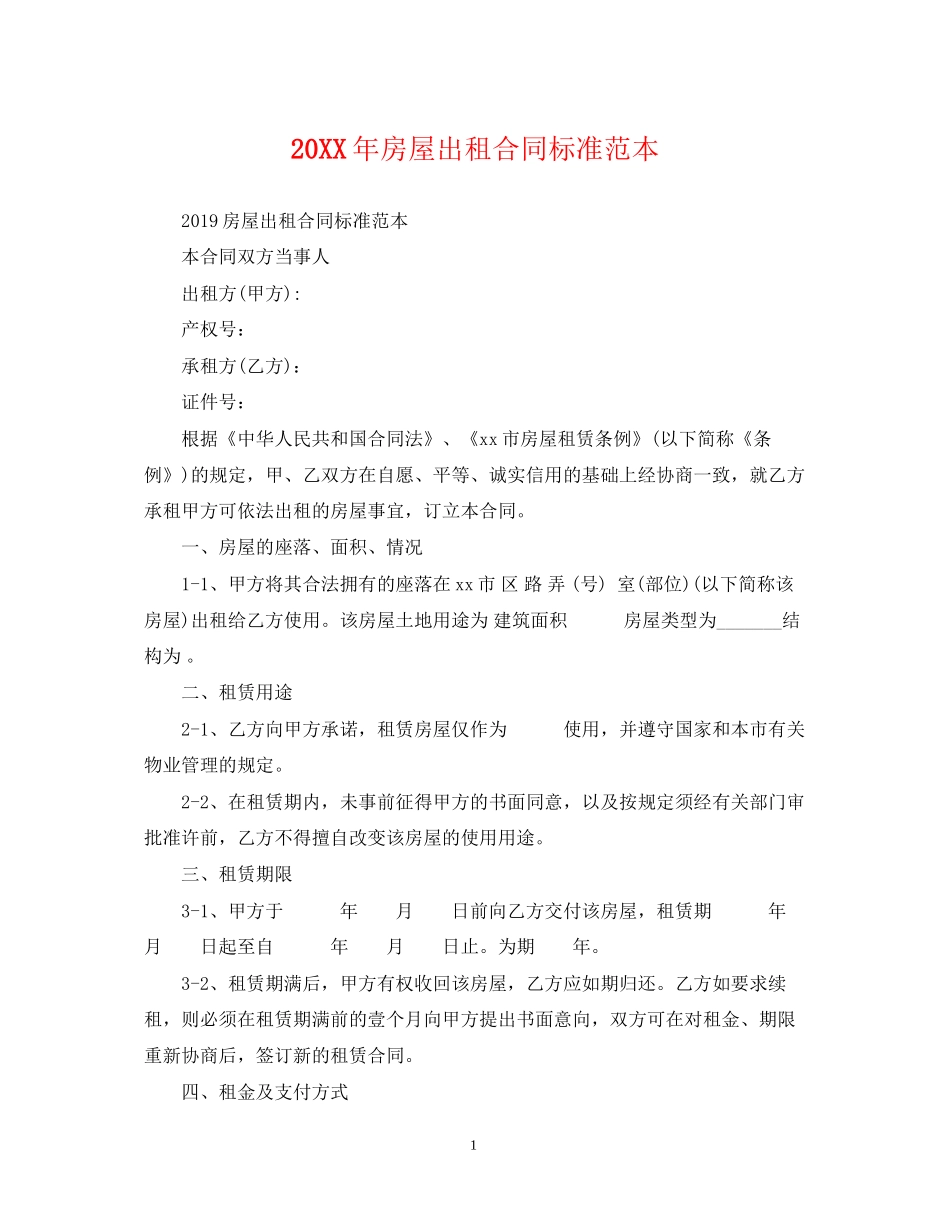 房屋出租合同标准范本_第1页