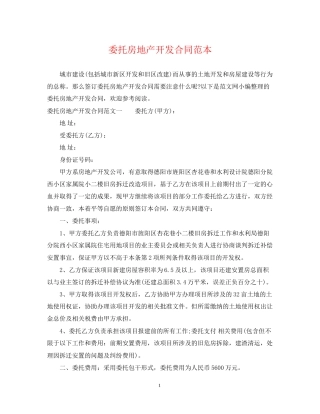 委托房地产开发合同范本