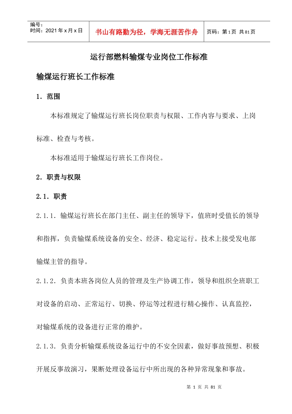 运行部燃料输煤专业岗位工作标准_第1页