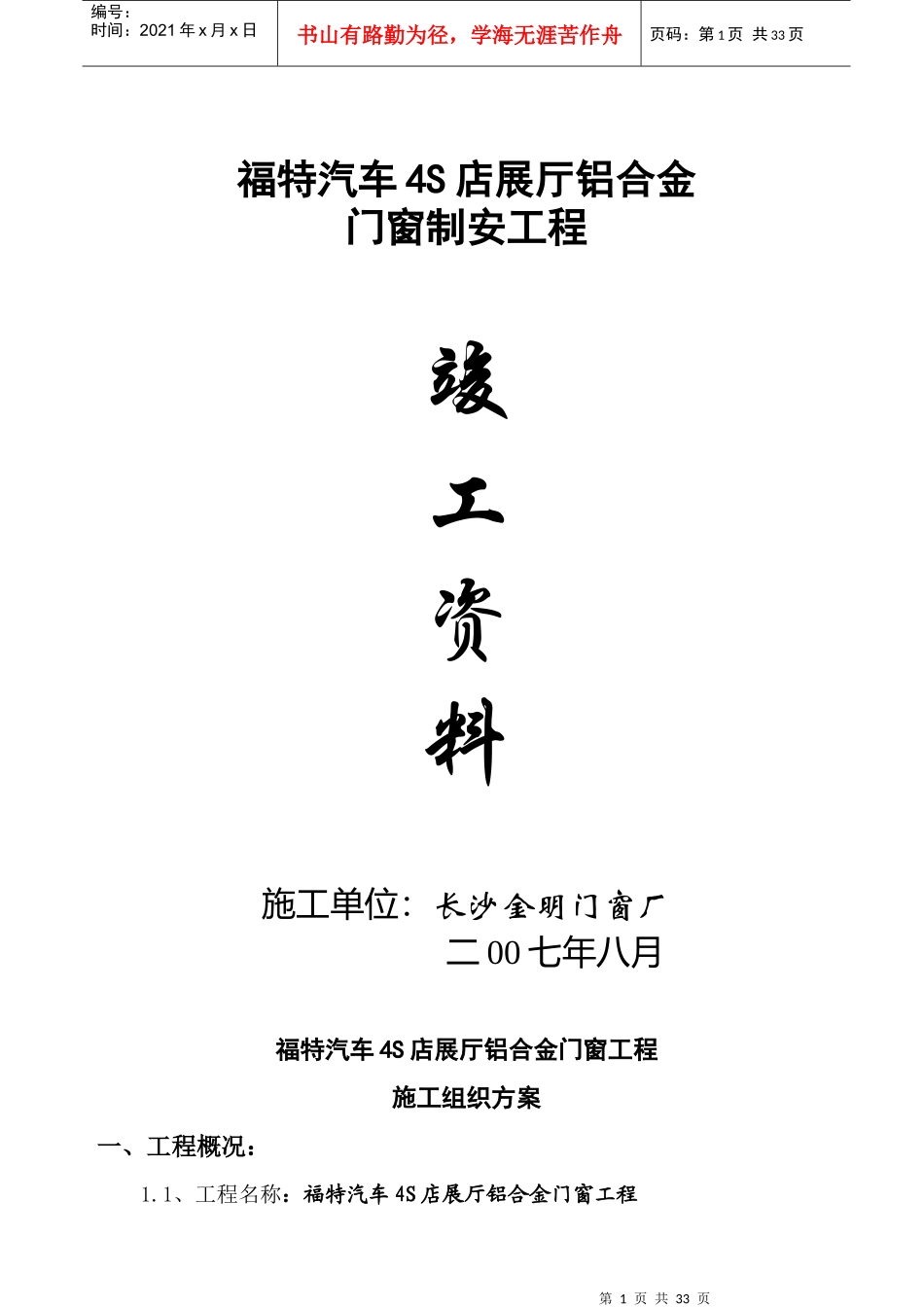 铝合金门窗工程施工组织设计方案_第1页