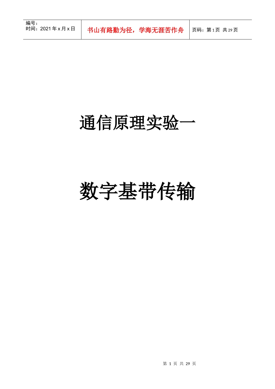 通信原理实验一 数字基带传输_第1页
