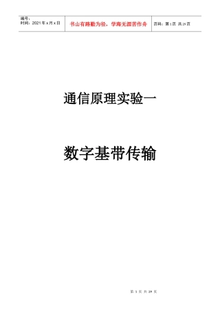 通信原理实验一 数字基带传输