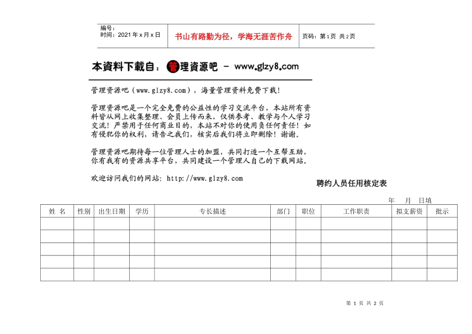 聘约人员任用核定表_第1页