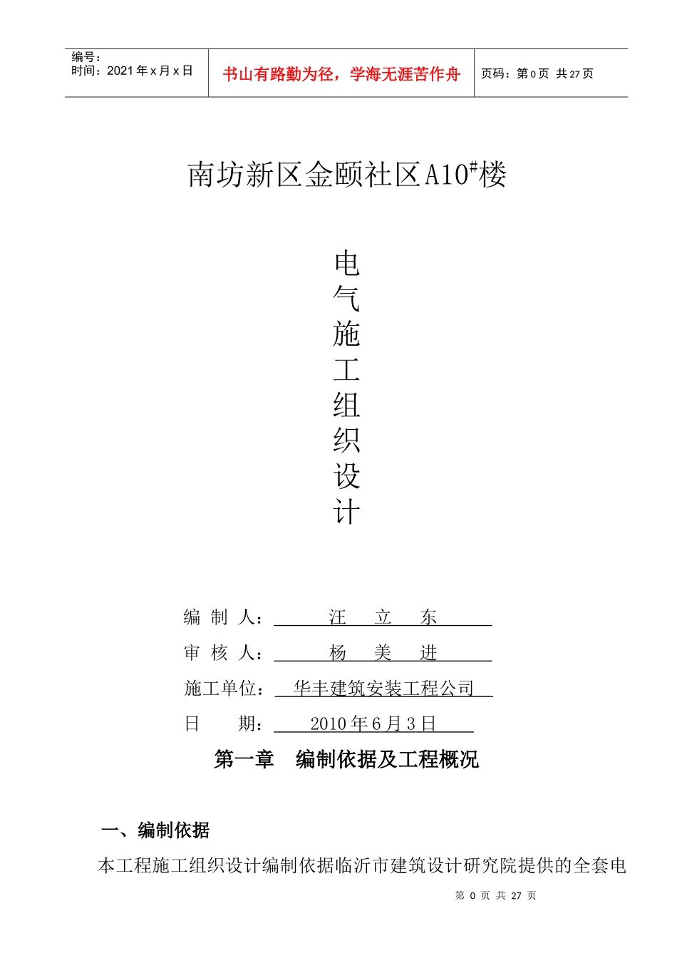 金颐2楼电气施工组织设计123_第1页