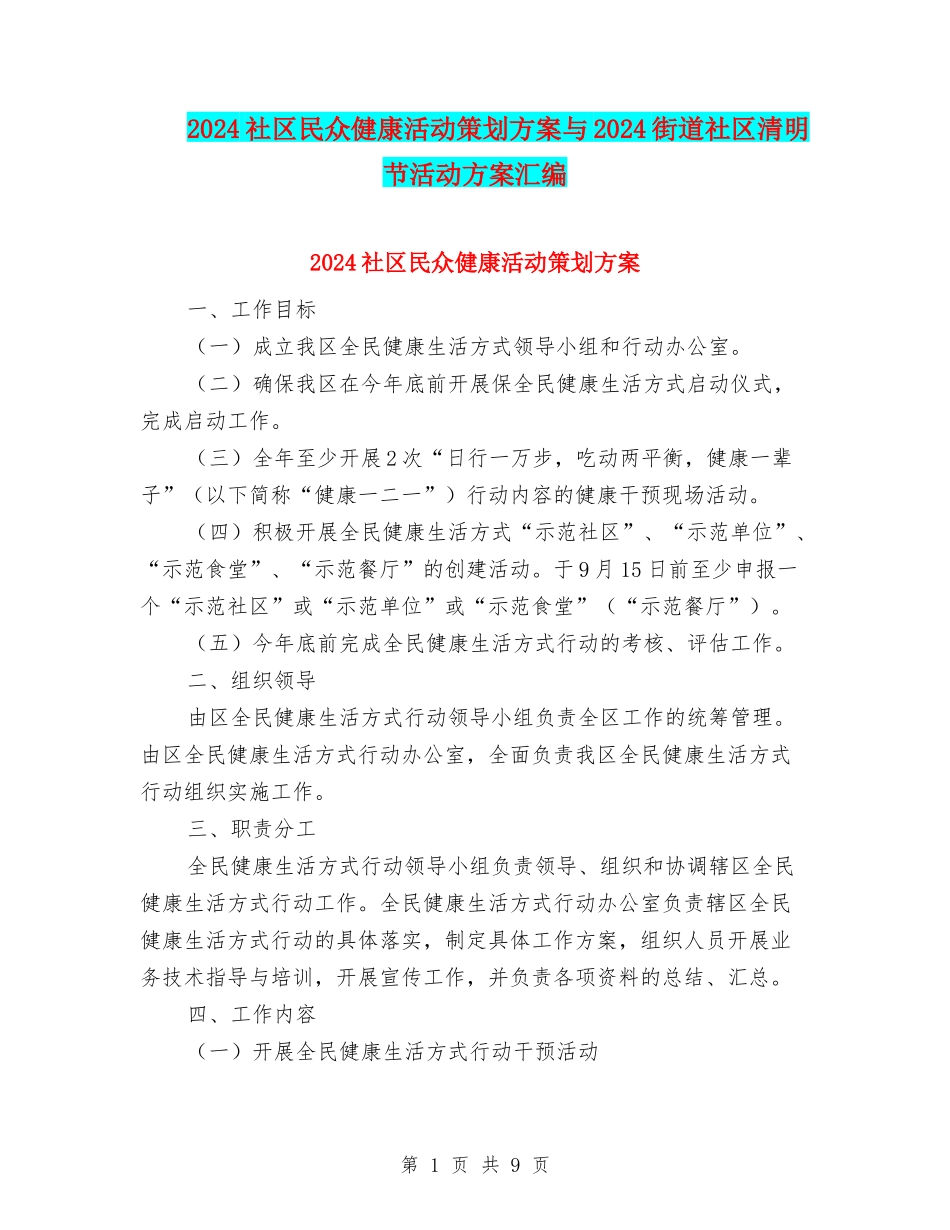 2024社区民众健康活动策划方案与2024街道社区清明节活动方案汇编_第1页