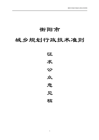 衡阳市城市规划局行政技术准则修改3修改