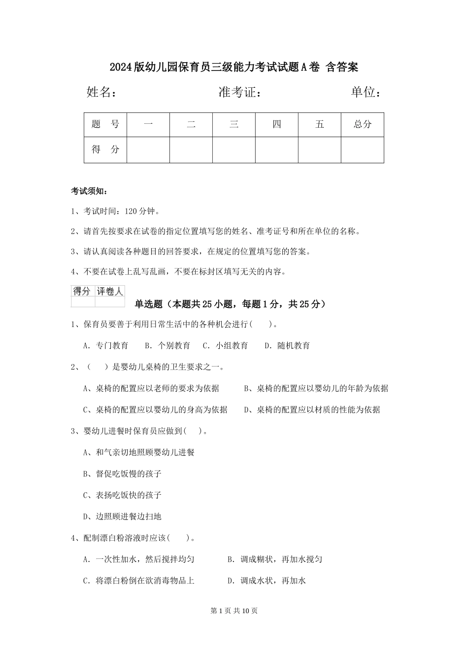 2024版幼儿园保育员三级能力考试试题A卷-含答案_第1页