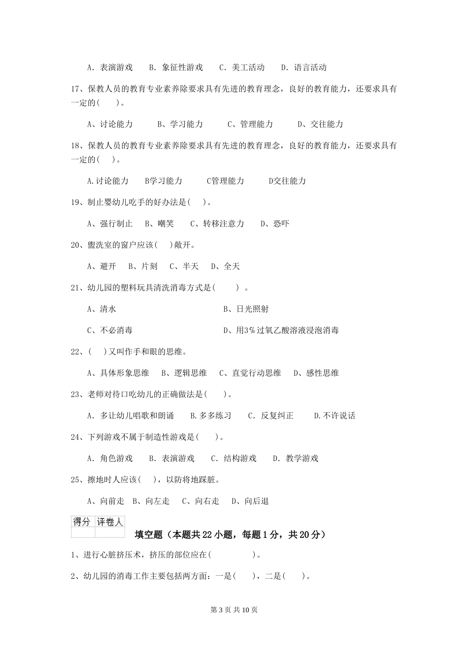 2024版幼儿园保育员三级能力考试试题A卷-含答案_第3页