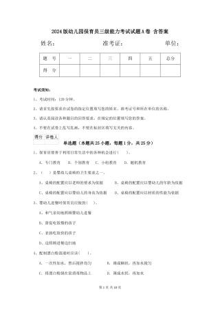 2024版幼儿园保育员三级能力考试试题A卷-含答案