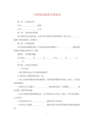 日常保洁服务合同范本