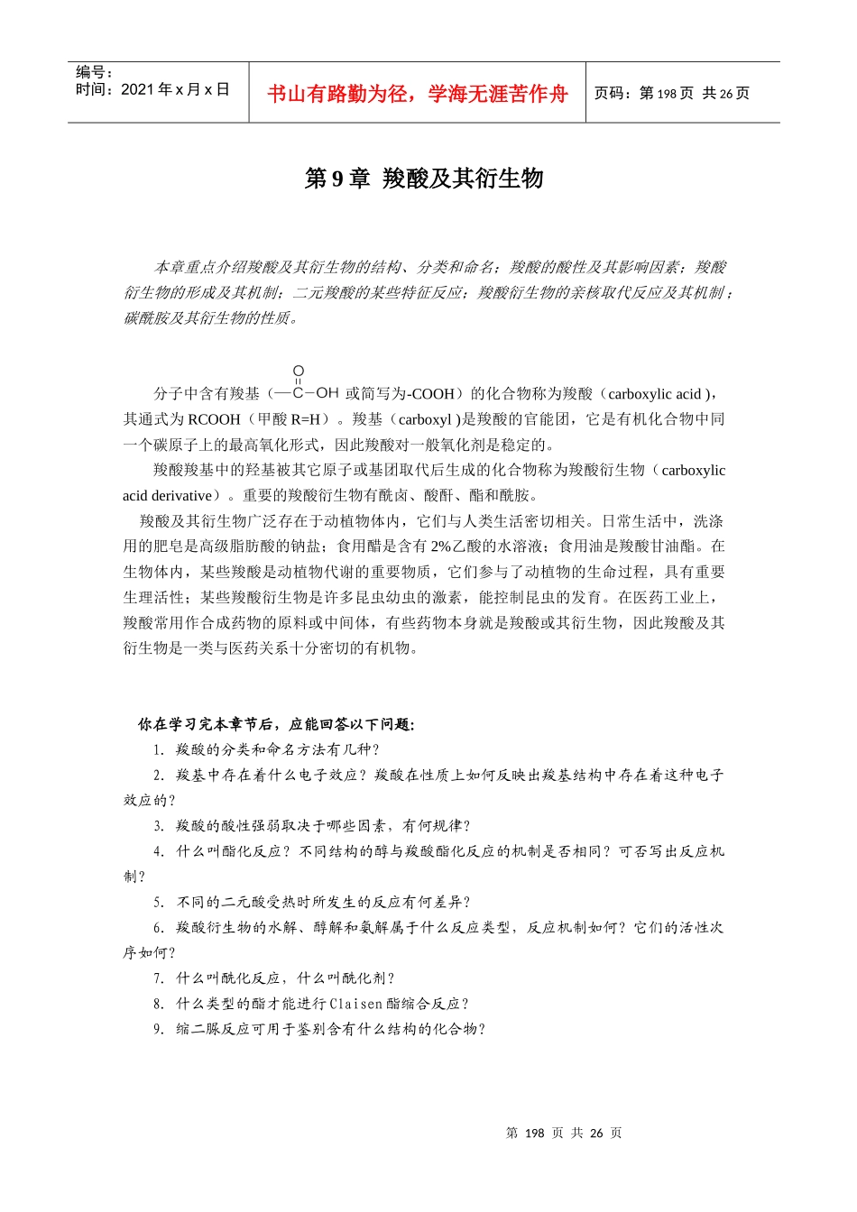 第九章羧酸及其衍生物_第1页