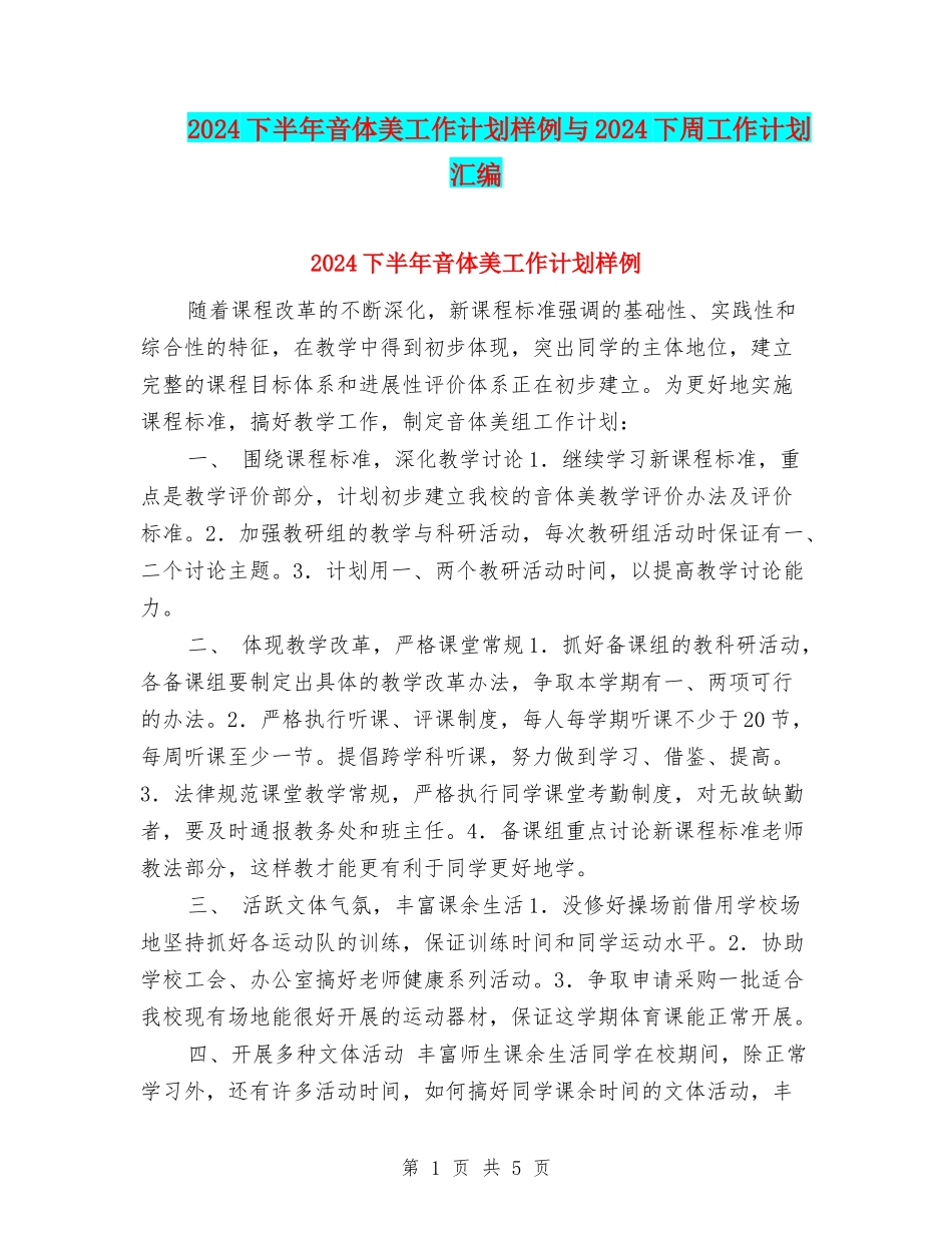 2024下半年音体美工作计划样例与2024下周工作计划汇编_第1页