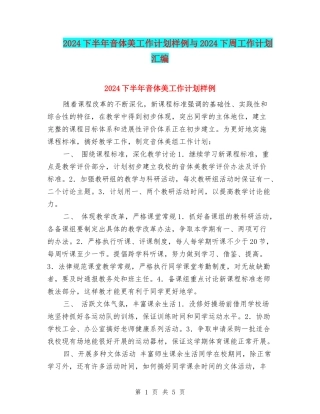 2024下半年音体美工作计划样例与2024下周工作计划汇编