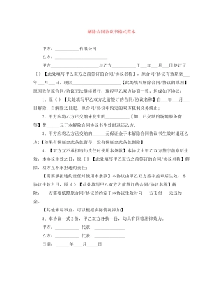 解除合同协议书格式范本