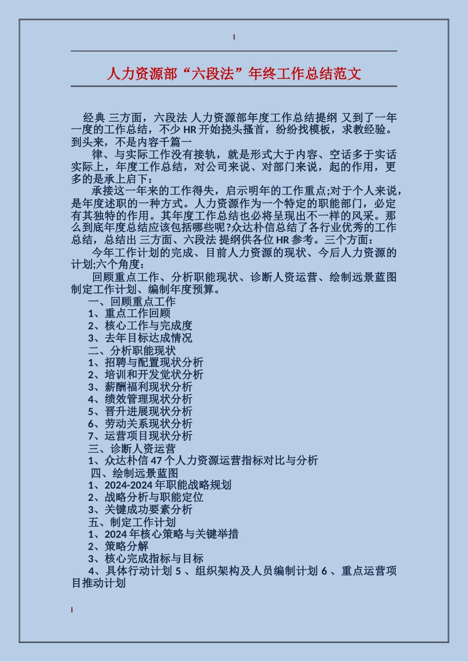 人力资源部“六段法”年终工作总结范文_第1页