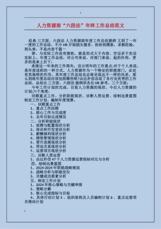 人力资源部“六段法”年终工作总结范文