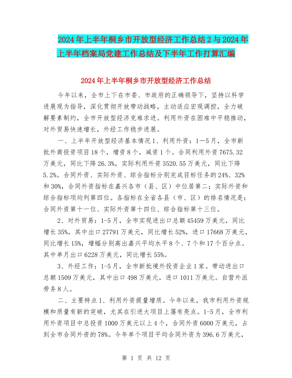 2024年上半年桐乡市开放型经济工作总结2与2024年上半年档案局党建工作总结及下半年工作打算汇编_第1页