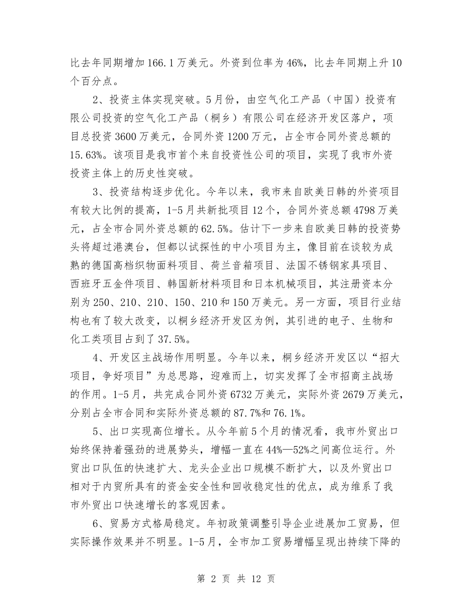 2024年上半年桐乡市开放型经济工作总结2与2024年上半年档案局党建工作总结及下半年工作打算汇编_第2页