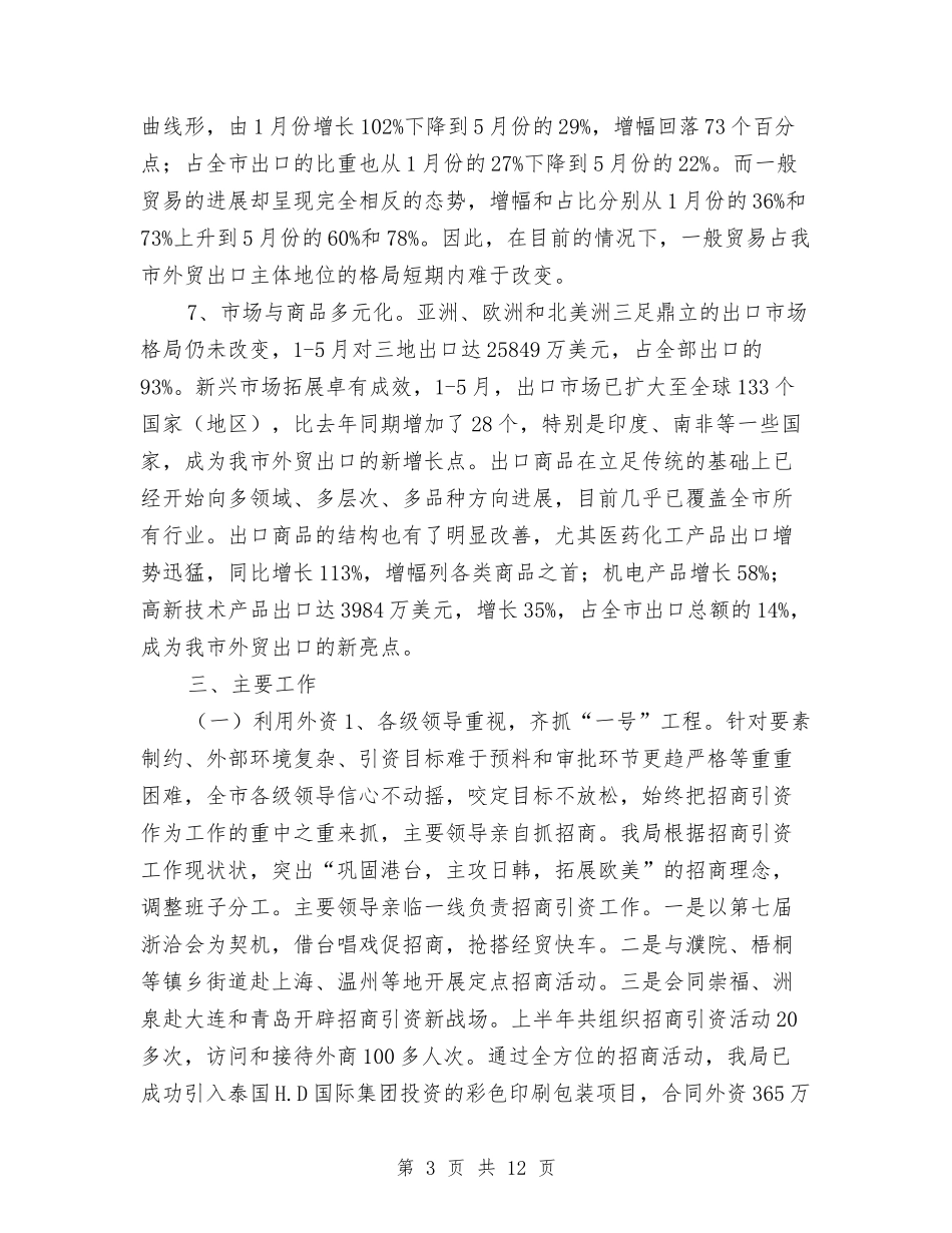 2024年上半年桐乡市开放型经济工作总结2与2024年上半年档案局党建工作总结及下半年工作打算汇编_第3页