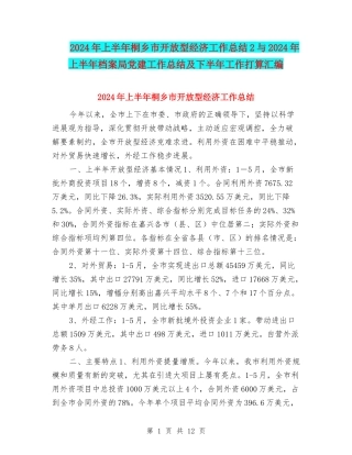 2024年上半年桐乡市开放型经济工作总结2与2024年上半年档案局党建工作总结及下半年工作打算汇编