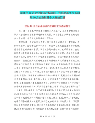 2024年10月企业知识产权培训工作总结范文与2024年10月企业财务个人总结汇编